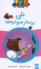 تصویر  نلي پرستار هيولچه ها