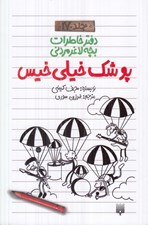 تصویر  پوشك خيلي خيس / دفتر خاطرات بچه لاغر مردني 17