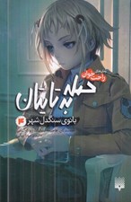 تصویر  حمله به تايتان 4 (بانوي سنگدل شهر) / رمان هاي راحت خوان
