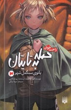 تصویر  حمله به تايتان 3 (بانوي سنگدل شهر) / رمان هاي راحت خوان