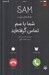 تصویر  شما با سم تماس گرفته ايد