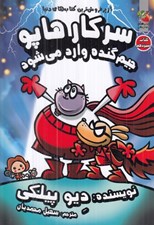 تصویر  جيم گنده وارد مي شود / سركار هاپو 13