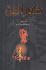 تصویر  كورالين