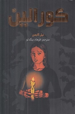 تصویر  كورالين