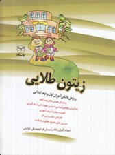 تصویر  زيتون طلايي (ويژه ي دانش آموزان اول و دوم ابتدايي)