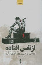 تصویر  از نفس افتاده (روايت هاي تراژيك از زندگي سرشناس ترين چهره هاي ورزش ايران)