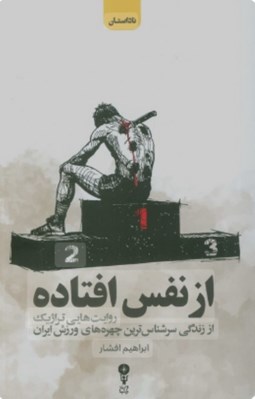 تصویر  از نفس افتاده (روايت هاي تراژيك از زندگي سرشناس ترين چهره هاي ورزش ايران)