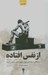 تصویر  از نفس افتاده (روايت هاي تراژيك از زندگي سرشناس ترين چهره هاي ورزش ايران)