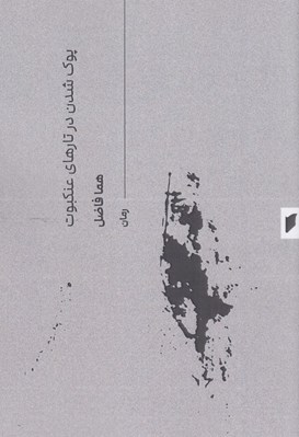 تصویر  پوك شدن در تارهاي عنكبوت