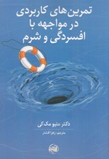 تصویر  تمرين هاي كاربردي در مواجهه با افسردگي و شرم