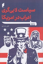 تصویر  سياست لابي گري اعراب در امريكا
