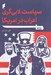 تصویر  سياست لابي گري اعراب در امريكا
