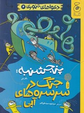 تصویر  پنجشنبه: جنگ در سرسره هاي آبي / دعواهاي تنوري 4