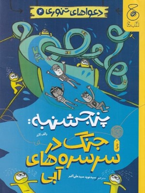 تصویر  پنجشنبه: جنگ در سرسره هاي آبي / دعواهاي تنوري 4