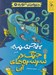 تصویر  پنجشنبه: جنگ در سرسره هاي آبي / دعواهاي تنوري 4