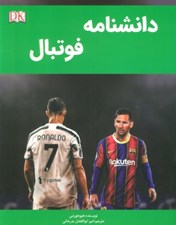 تصویر  دانشنامه فوتبال