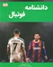 تصویر  دانشنامه فوتبال