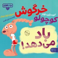 تصویر  خرگوش كوچولو باد مي دهد! / بچه باهوش 20