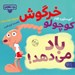 تصویر  خرگوش كوچولو باد مي دهد! / بچه باهوش 20