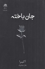 تصویر  جان باخته