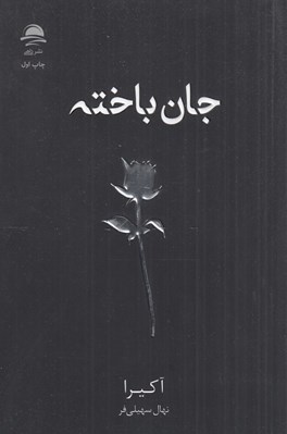 تصویر  جان باخته