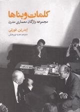 تصویر  كلمات و بناها (مجموعه واژگان معماري مدرن)