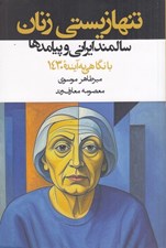 تصویر  تنها زيستي زنان سالمند ايراني و پيامدها (با نگاهي به آينده 1430)