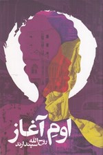 تصویر  اوم آغاز