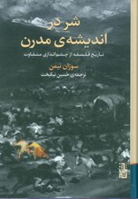 تصویر  شر در انديشه ي مدرن (تاريخ فلسفه از چشم اندازي متفاوت)