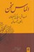 تصویر  الماس سخن (ضرب المثل در پنج گنج حكيم نظامي با نگاهي به آداب سخن)