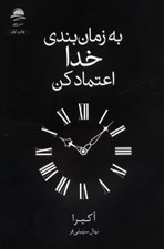 تصویر  به زمان بندي خدا اعتماد كن