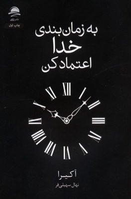 تصویر  به زمان بندي خدا اعتماد كن