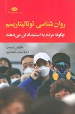 تصویر  روانشناسي توتاليتاريسم (چگونه مردم به استبداد تن مي دهند)