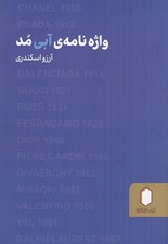 تصویر  واژه نامه ي آبي مد