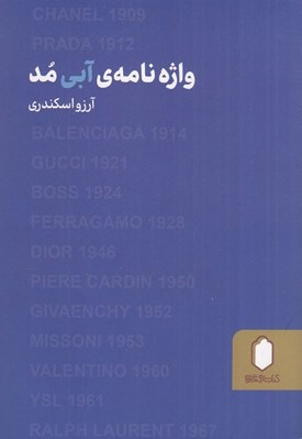 تصویر  واژه نامه ي آبي مد