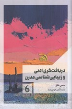 تصویر  دريافت گري ادبي و زيبايي شناسي مدرن