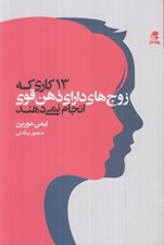 تصویر  13 كاري كه زوج هاي داراي ذهن قوي انجام نمي دهند