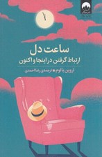 تصویر  ساعت دل (ارتباط گرفتن در اينجا و اكنون)