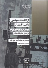 تصویر  از اقتصادسياسي تا علم اقتصاد