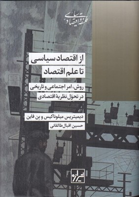 تصویر  از اقتصادسياسي تا علم اقتصاد 