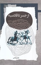 تصویر  از جسر تا قادسيه (علت چگونگي و ماهيت شكست ايران ساساني از اعراب مسلمان)