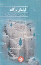 تصویر  آواهاي مرگانه (دفتر شعر هايكو)
