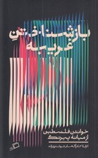 تصویر  بازشناختن غريبه (خواندن فلسطين از ميانه پيرنگ)