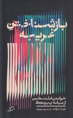 تصویر  بازشناختن غريبه (خواندن فلسطين از ميانه پيرنگ)