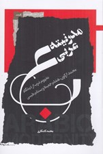 تصویر  مدرنيته عربي (مفهوم غرب از ديدگاه محمد آركون هشام جعيط و بستام طيبي)