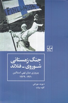 تصویر  جنگ زمستاني شوروي فنلاند