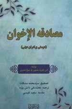 تصویر  مصادقه الاخوان (دوستي برادران ديني)