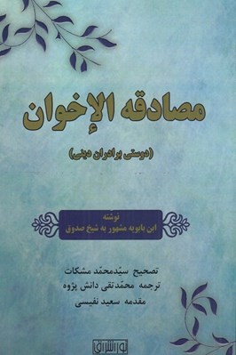 تصویر  مصادقه الاخوان (دوستي برادران ديني)