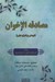 تصویر  مصادقه الاخوان (دوستي برادران ديني)