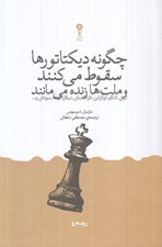 تصویر  چطور ديكتاتورها سقوط مي كنند